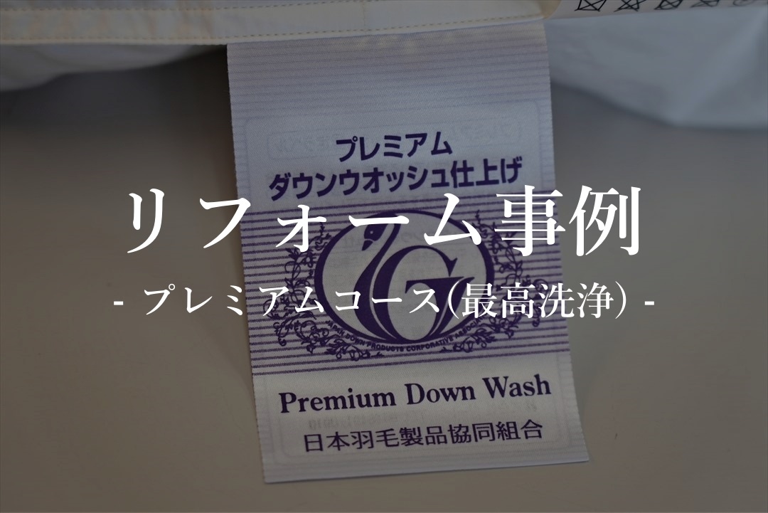 羽毛布団打ち直しリフォームのプレミアムコース「プレミアムダウンウォッシュ仕上げ」の事例をご紹介